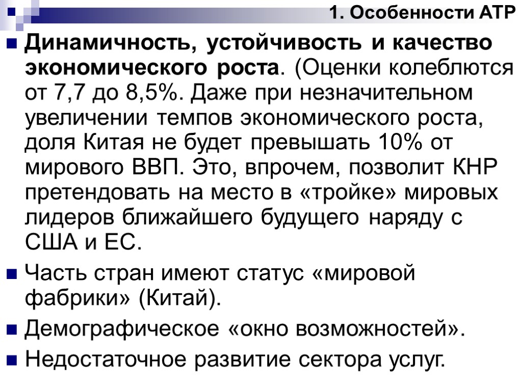 1. Особенности АТР Динамичность, устойчивость и качество экономического роста. (Оценки колеблются от 7,7 до